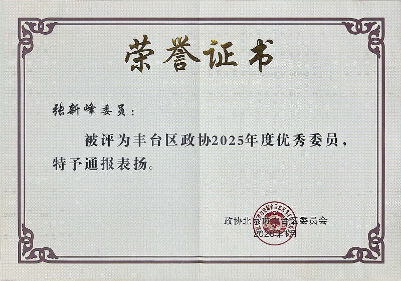 双重荣誉！ZOBO卓邦董事长张新峰委员提案获评2025年度丰台区政协年度优秀提案、个人获评优秀委员！