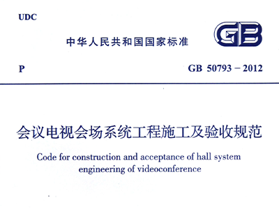 会议电视会场系统工程施工及验收规范GB50793-2012