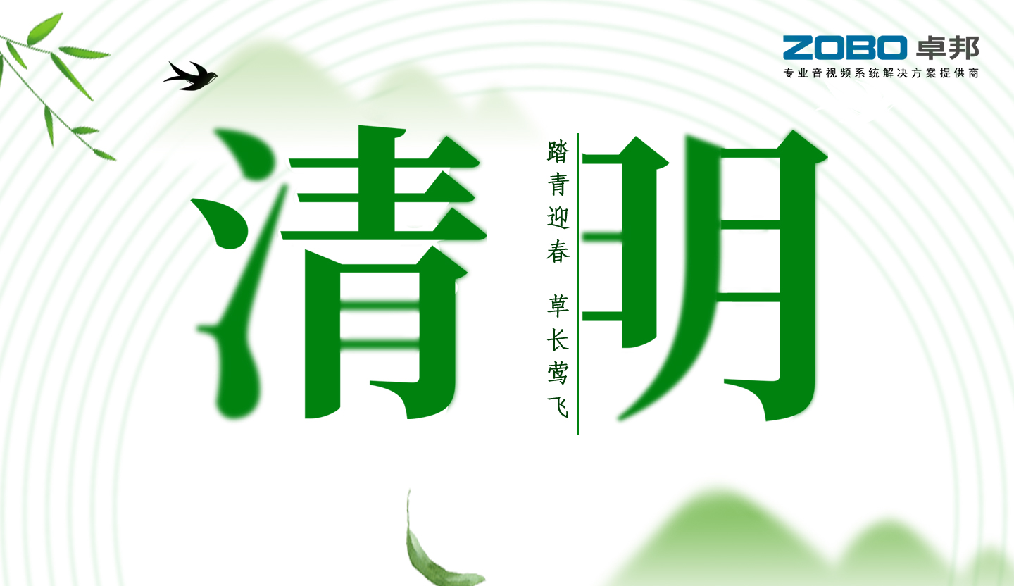 ZOBO卓邦2019年清明节放假通知