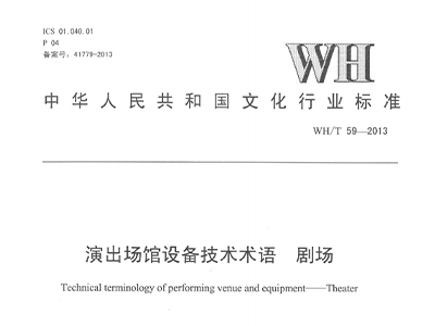 演出场馆设备技术术语剧场WH/T59—2013