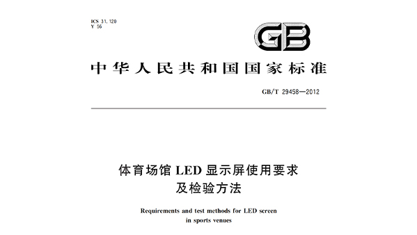 体育场馆LED显示屏使用要求及检验方法GBT 29458-2012