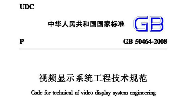 视频显示系统工程技术规范 GB50464-2008