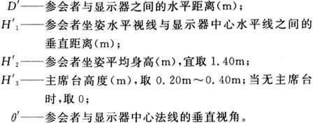 4会议电视会场系统工程设计规范 GB50635—2010