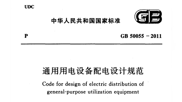 《通用用电设备配电设计规范》GB 50055-2011