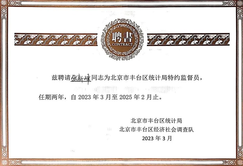 3喜讯丨ZOBO卓邦张新峰授聘北京市丰台区统计局特约监督员