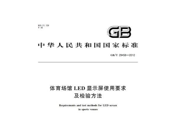 体育场馆LED显示屏使用要求及检验方法GBT 29458-2012