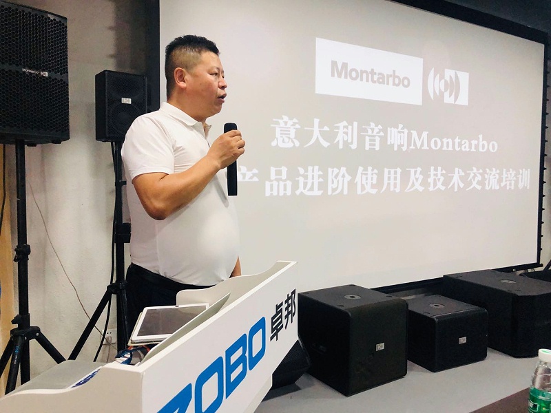 卓邦举办Montarbo(蒙特宝)音响新产品进阶使用及音响技术培训交流会