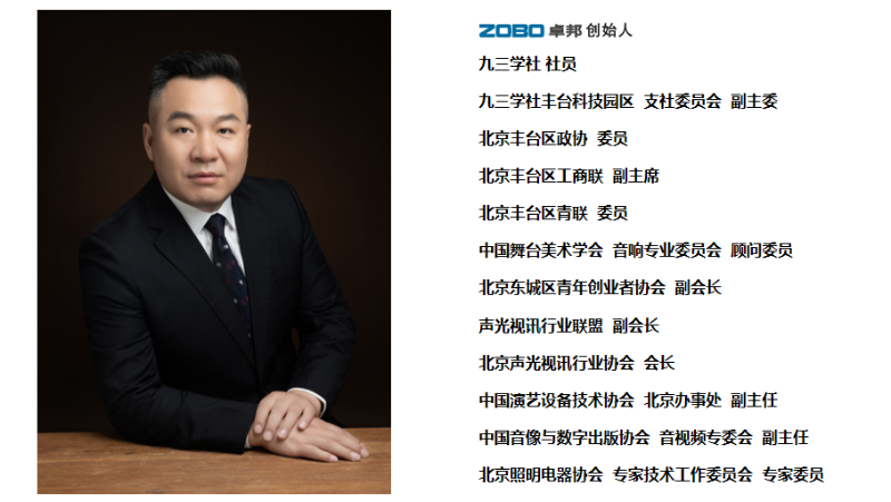 祝贺！ZOBO卓邦董事长张新峰聘请为中国舞台美术学会音响委员会顾问委员