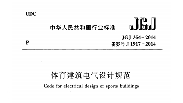 体育建筑电气设计规范 JGJ 354-2014