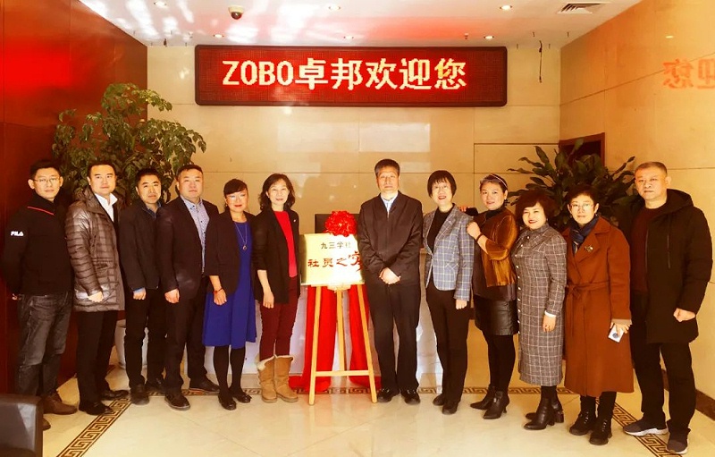 ZOBO卓邦正式成为九三学社“社员之家”，并成功举行揭牌仪式